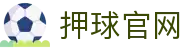 玩球体育信息站：比分直播、赔率盘口观察与官网入口